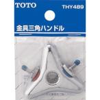 TOTO 金具三角ハンドル THY489