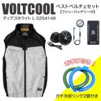 【在庫有・即納】コーコス信岡 ボルトクール ベストペルチェセット ディアゴホワイト L G254149 ファン・バッテリー付 [おまけ付き] 冷却リング 熱中症
