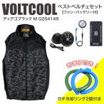 【在庫有・即納】コーコス信岡 ボルトクール ベストペルチェセット ディアゴブラック M G254149 ファン・バッテリー付 [おまけ付き] 冷却リング 熱中症 VOLTCOOL