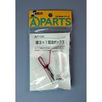 イーケイジャパン エレキット ELEKIT AP-131 単3×1電池ボックス リード線付 工作 自作 パーツ