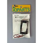 イーケイジャパン エレキット ELEKIT AP-132 単3×2電池ボックス(平型） リード線付 工作 自作 パーツ