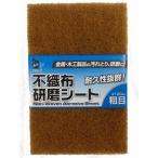 ＩＨ不織布研磨シート粗目＃１２０ＦＩＧ−２