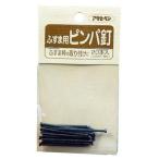 アサヒペン ふすま用道具類 15X38 930ピンパ釘