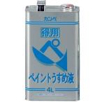 【在庫有・即納】カンペハピオ 得用ペイントうすめ液 4L