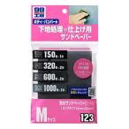 SOFT99 ( ソフト99 ) 99工房 耐水サンドペーパーセットM 09123