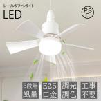 シーリングファン 調光調色 E26口金 3段階風量調節 照明 ファン付き シーリングライト サーキュレーター LED 静か dc リビング キッチン 子供部屋 物置き トイレ