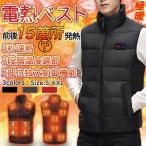 電熱ベスト 男女兼用 日本製 繊維ヒーター 15箇所発熱 室外作業 速暖 超軽量 3段階調温 USB給電式 水洗い可能 ワークマン 加熱ベスト 前後独立 作業用 防寒対策