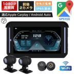 2024 NO.1人気バイク用ナビ ドライブレコーダー CarPlay&Androi Auto 前後カメラ バイク用ドラレコ 防水 ポータブル ディスプレイオーディオ ワイヤレス