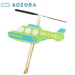 あおぞら スカイヘリ ゴム飛行機 紙飛行機 AOZORA