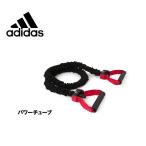 アディダス パワーチューブ ADTB-10602 強度レベル2 フィットネス トレーニング adidas トレーニング用品