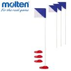 【ポイント10倍】 モルテン(Molten) サッカーグラウンド用品 簡易コーナーフラッグ 4本セット CF4BS