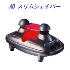 【あす楽対応】 ＡＢスリムシェイパー 【遠赤外線で心と体をマッサージ】 【返品不可】