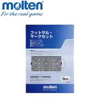 【ポイント10倍】 モルテン フットサルマークセット FSMS