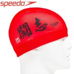 スピード 水泳 カンジメッシュキャップ スイムキャップ SE11953-RE