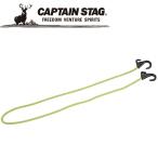 キャプテンスタッグ キャリー用フック付コード120cm グリーン M1703 折りたたみキャリーに最適 CAPTAIN STAG