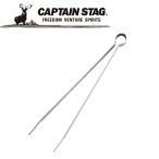 Yahoo! Yahoo!ショッピング(ヤフー ショッピング)CAPTAIN STAG（キャプテンスタッグ） アウトドア キャプテンスタッグ炭バサミ305mm 【M-7657】 M7657