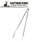 Yahoo! Yahoo!ショッピング(ヤフー ショッピング)CAPTAIN STAG（キャプテンスタッグ） アウトドア 大型炭バサミ450mm 【M-7658】 M7658