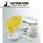 キャプテンスタッグ CAPTAIN STAG アウトドア レジャーメイトセット バッグ付 M-7839 M7839