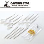 キャプテンスタッグ CAPTAIN STAG アウトドア グッディスプーン×4・フォーク×4・はし×4セット ケース付 ホワイト M7840