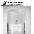 【ポイント10倍】 CAPTAIN STAG(キャプテンスタッグ) アウトドア ガスランタン用ホヤ〈M〉(パーシャルフロスト)ガスランタン〈M〉M-7907用 M7924