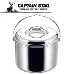 キャプテンスタッグ CAPTAIN STAG アウトドア 3層鋼つる付寸胴鍋20cm M8605