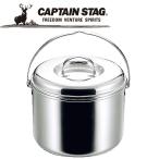 【ポイント10倍】 CAPTAIN STAG(キャプテンスタッグ) アウトドア 3層鋼つる付寸胴鍋20cm M8605