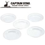 キャプテンスタッグ CAPTAIN STAG アウトドア 抗菌 丸型カレー皿22cm5枚組 M9519