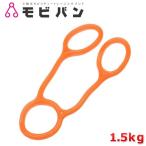 高齢者向け・介護予防エクササイズ モビバン ロコモビ 輪が大きい滑り止め加工付き(1.5kg) トレーニングバンド RMO002