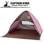 キャプテンスタッグ CAPTAIN STAG アウトドア CSシャルマン ポップアップテントフルクローズ (ピンク) UA-30 UA30