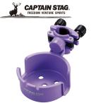 Yahoo! Yahoo!ショッピング(ヤフー ショッピング)【ポイント10倍】 CAPTAIN STAG（キャプテンスタッグ） アウトドア チェア用カップホルダー （パープル） UC-1623 UC1623