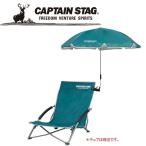 キャプテンスタッグ CAPTAIN STAG アウトドア ラコンテ デタッチャブル チェア用パラソル (グリーン) UD41