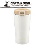 【ポイント10倍】 CAPTAIN STAG(キャプテンスタッグ) アウトドア フラップロック ダブルステンレスタンブラー380 ホワイト UE3326