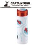 キャプテンスタッグ CAPTAIN STAG アウトドア 軽量 スリムパーソナルボトル300 (氷止め付) 金魚 UE-3330 UE3330