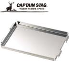 Yahoo! Yahoo!ショッピング(ヤフー ショッピング)CAPTAIN STAG（キャプテンスタッグ） アウトドア カマド スマートグリル B6型用 炭受け UG-2014 UG2014