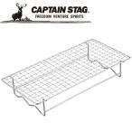 【ポイント10倍】 CAPTAIN STAG(キャプテンスタッグ) アウトドア BBQ 串焼き&amp;焼き過ぎ防止アミ 300×145mm UG-2016 UG2016