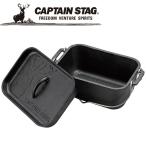 キャプテンスタッグ CAPTAIN STAG 角型ダッチオーブン アウトドア キャンプ 調理 器具 道具 クッキングウェア 焼き肉グリル IH対応 直火 UG3063