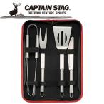 キャプテンスタッグ CAPTAIN STAG アウトドア BBQ マスター ツールセット UG-3249 UG3249