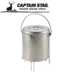 キャプテンスタッグ CAPTAIN STAG アウトドア アルスター火消しつぼL UG-3251 UG3251