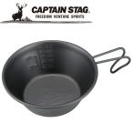 キャプテンスタッグ CAPTAIN STAG アウトドア ステンレス カラーシェラカップ 320ml ブラック UH18