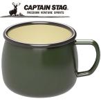 【ポイント10倍】 CAPTAIN STAG(キャプテンスタッグ) アウトドア ホーロー マグカップ(オリーブグリーン) UH-505 UH505