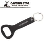 Yahoo! Yahoo!ショッピング(ヤフー ショッピング)CAPTAIN STAG（キャプテンスタッグ） アウトドア アルミアクセサリー ボトルオープナー スタンダード UM1890