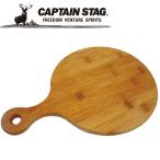キャプテンスタッグ CAPTAIN STAG アウトドア TAKE-WARE 丸型カッティングボード36cm UP-2539 UP2539