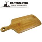 キャプテンスタッグ CAPTAIN STAG アウトドア TAKE-WARE 角型カッティングボード29cm UP-2547 UP2547