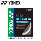 ヨネックス バドミントン用ガット BG66アルティマックス BG66UM-028