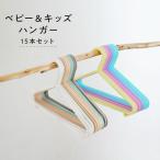 T2 ベビー キッズ ハンガー 15本セット 収納 子供用 お洗濯 洗濯物干し 子供服 小さい こども服 ベビー 男の子 女の子 ティーツー