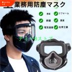 防塵マスク 防毒マスク 防塵ゴーグル PM2.5 防塵 マスク ゴーグル 活性炭フィルター付き 防じんマスク 粉塵 保護マスク 防護マスク
