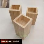 木製 脚台 こたつ 4個セット 継ぎ足 家具 ソファ テーブル 机 継脚 こたつ用継脚 かさ上げ台 高さアップ 高さ調整 角型 かさあげ台 こたつ継脚 継ぎ脚 継足 継
