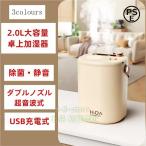 加湿器 小型 卓上 ミニ加湿器 超音波 空気清浄機 大容量 2L USB充電式 除菌 コードレス 上部給水式 オフィス 部屋 寝室 車用 乾燥対策