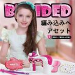 髪編みツール 髪ブレイダー ヘアアレンジ まとめ髪 髪型 子供 おもちゃ アレンジツール 編み込み 自動ヘアブレイダー 新品