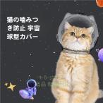  прозрачный вентиляция кошка кошка для маска намордник "дышит" кошка космос headgear намордник кошка mazru кусачки для ногтей инструмент для оказания помощи .. ветеринарный воротник уголок уборка душ красота .